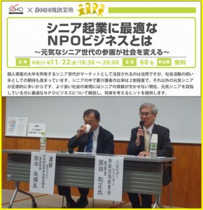 SOHOしずおか × NPO法人静岡団塊創業塾 共催イベント