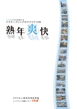 熟年爽快｜NPO法人静岡団塊創業塾 シニアライフ支援センターくれば